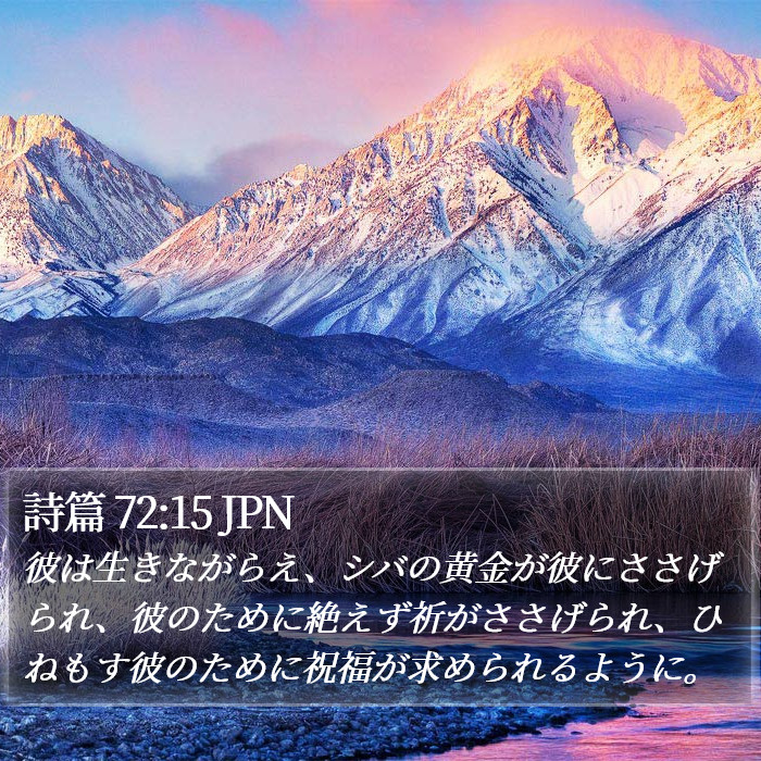 詩篇 72:15 JPN Bible Study