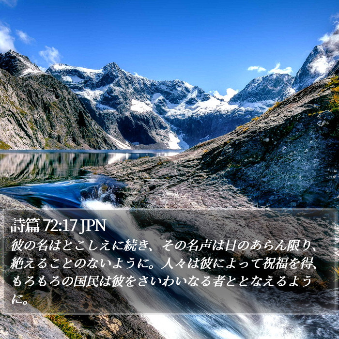 詩篇 72:17 JPN Bible Study