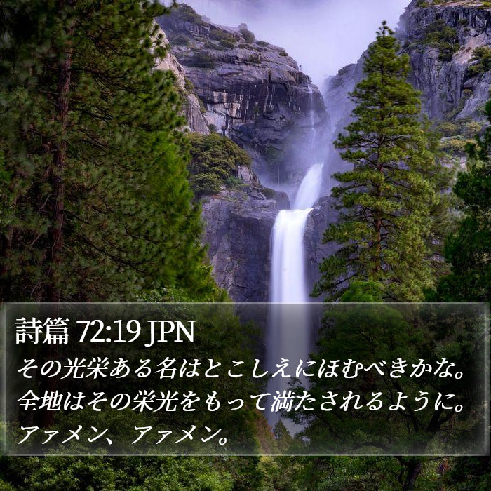 詩篇 72:19 JPN Bible Study