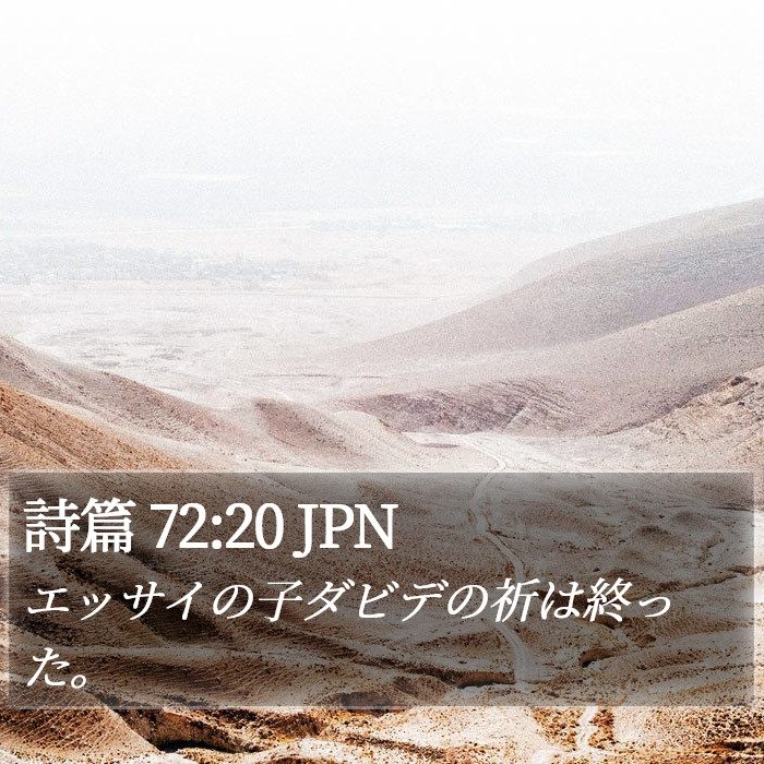 詩篇 72:20 JPN Bible Study