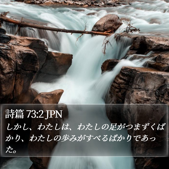 詩篇 73:2 JPN Bible Study