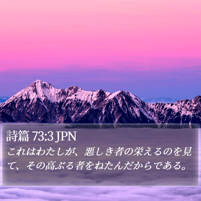 詩篇 73:3 JPN Bible Study