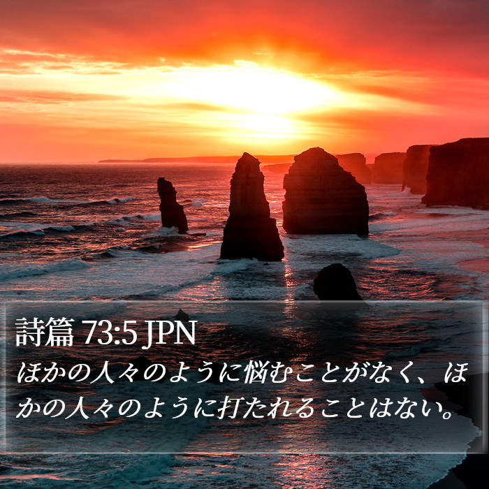 詩篇 73:5 JPN Bible Study