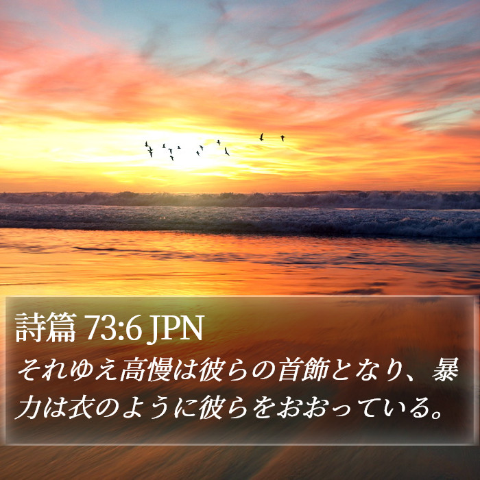 詩篇 73:6 JPN Bible Study