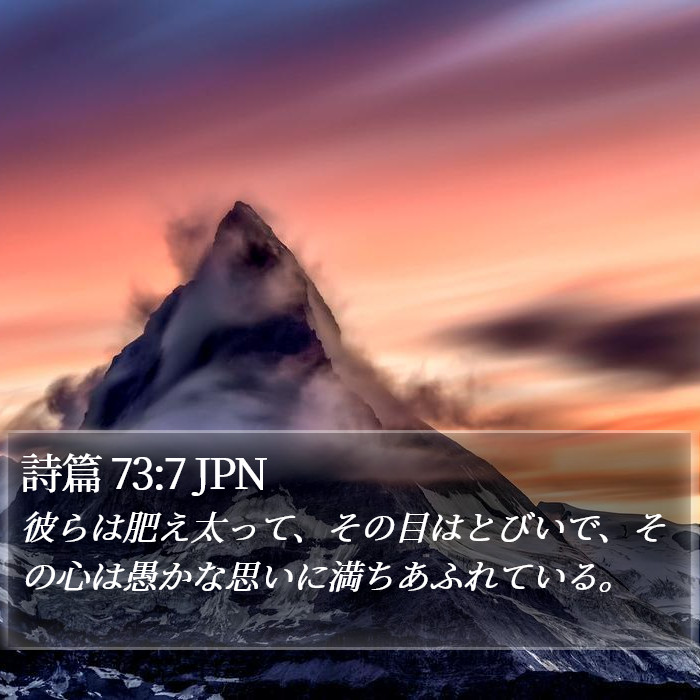 詩篇 73:7 JPN Bible Study