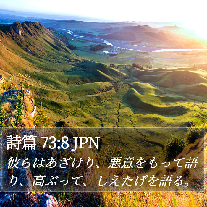 詩篇 73:8 JPN Bible Study