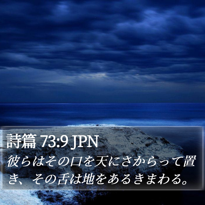 詩篇 73:9 JPN Bible Study