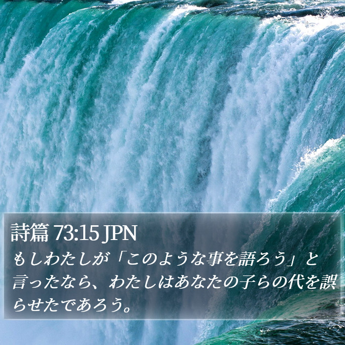 詩篇 73:15 JPN Bible Study