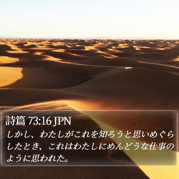 詩篇 73:16 JPN Bible Study