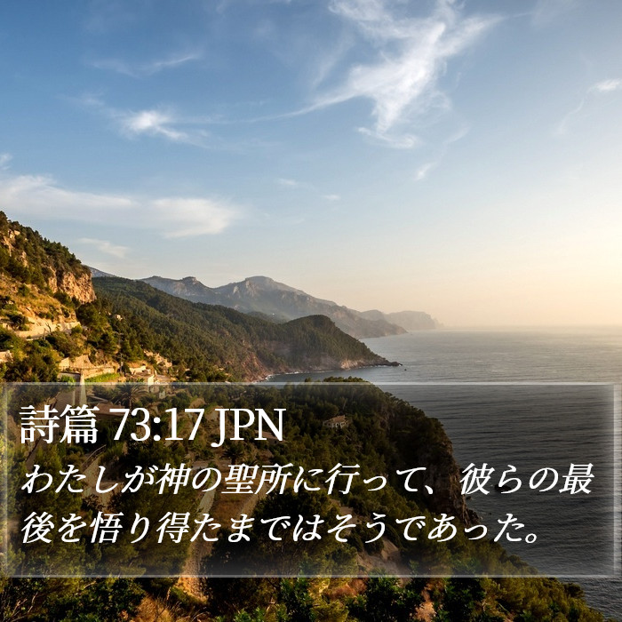 詩篇 73:17 JPN Bible Study