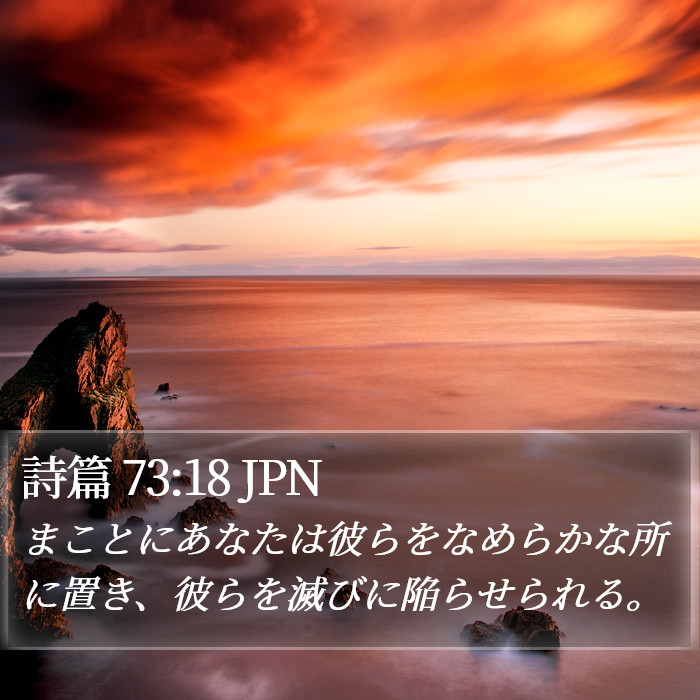 詩篇 73:18 JPN Bible Study