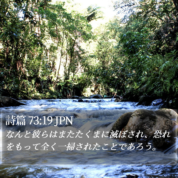 詩篇 73:19 JPN Bible Study