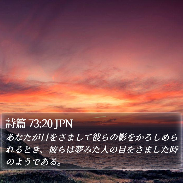 詩篇 73:20 JPN Bible Study