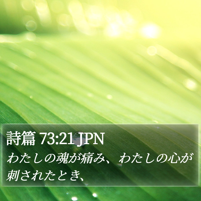 詩篇 73:21 JPN Bible Study