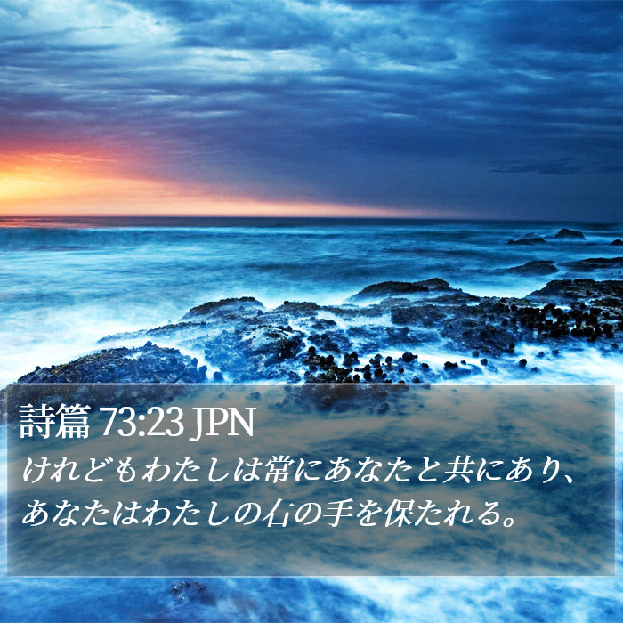 詩篇 73:23 JPN Bible Study