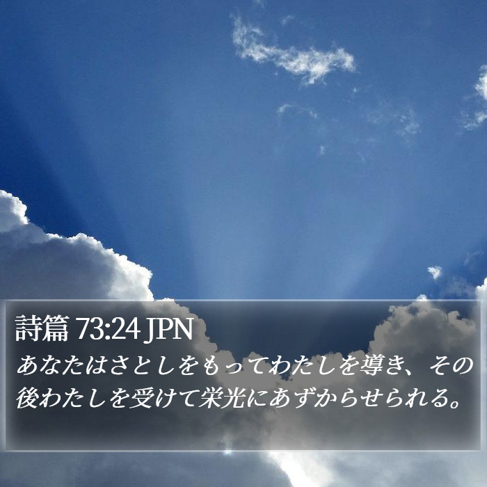 詩篇 73:24 JPN Bible Study