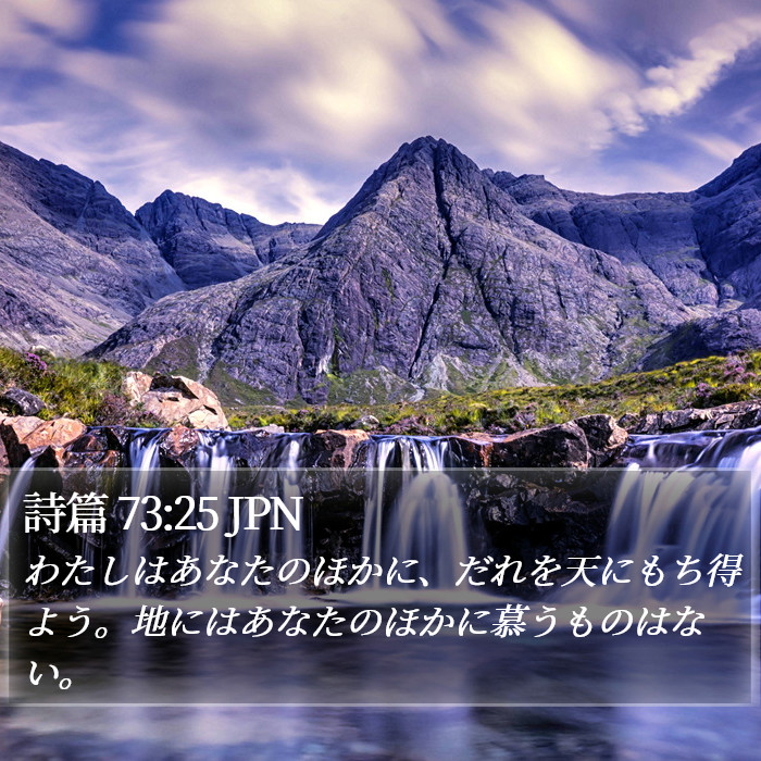 詩篇 73:25 JPN Bible Study