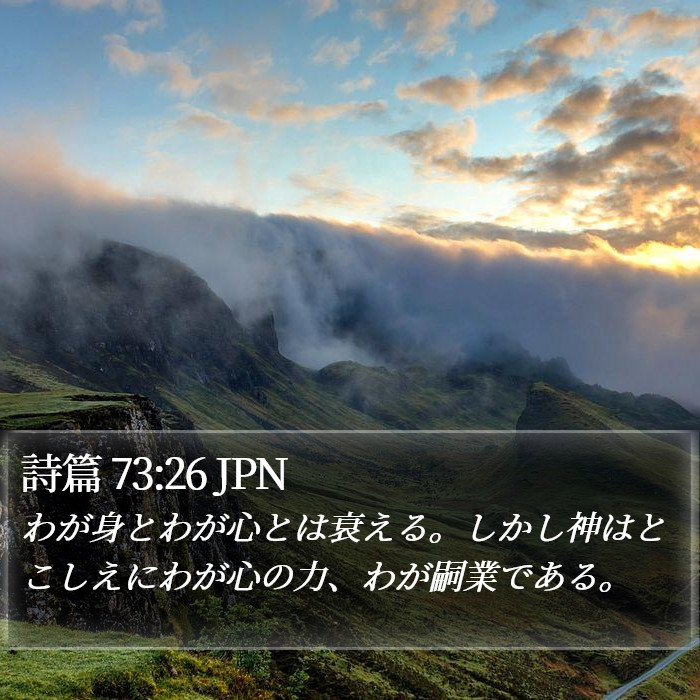 詩篇 73:26 JPN Bible Study