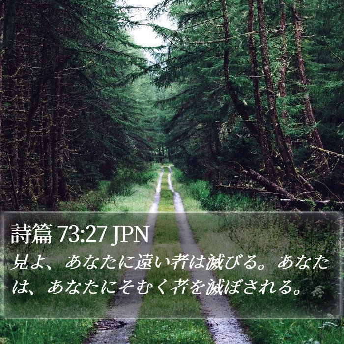 詩篇 73:27 JPN Bible Study