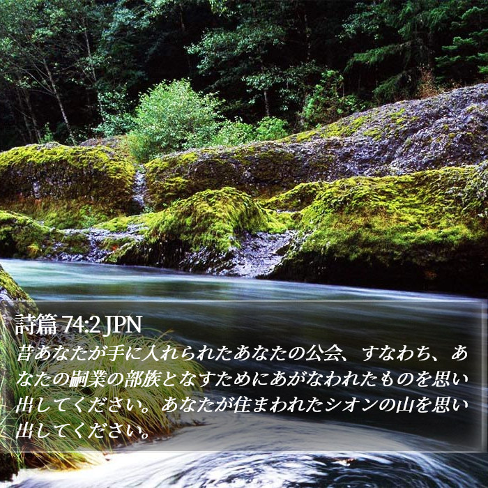 詩篇 74:2 JPN Bible Study