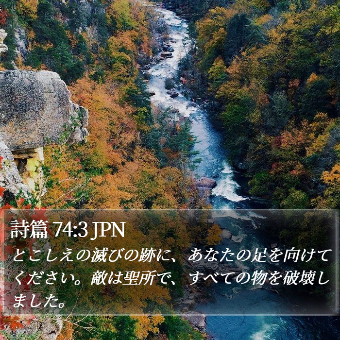 詩篇 74:3 JPN Bible Study