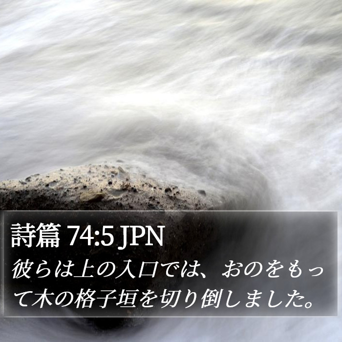 詩篇 74:5 JPN Bible Study