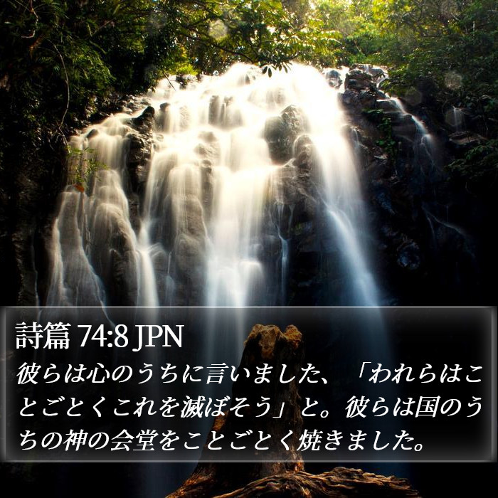 詩篇 74:8 JPN Bible Study