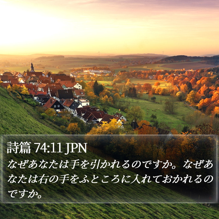 詩篇 74:11 JPN Bible Study