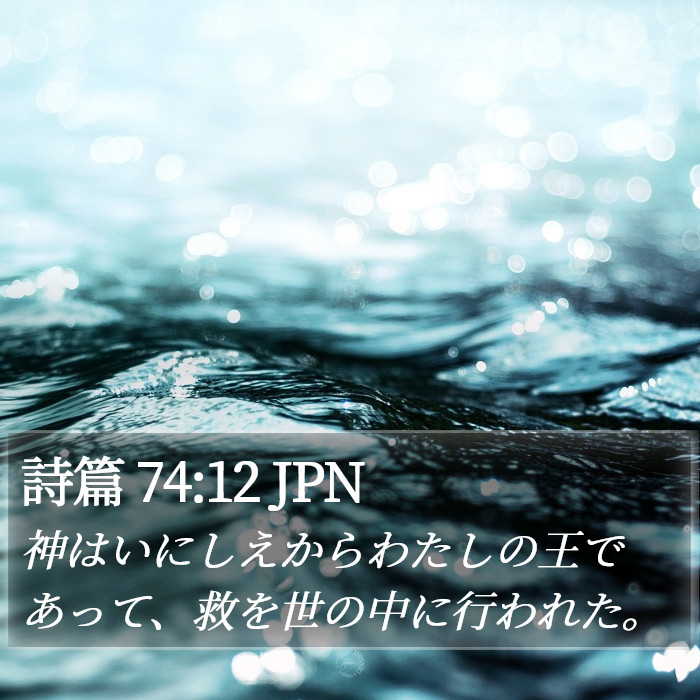 詩篇 74:12 JPN Bible Study