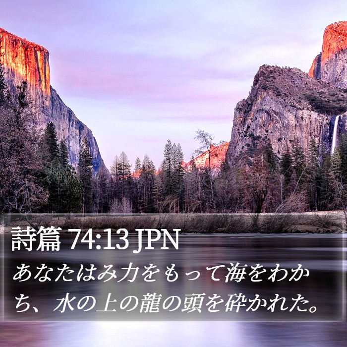 詩篇 74:13 JPN Bible Study