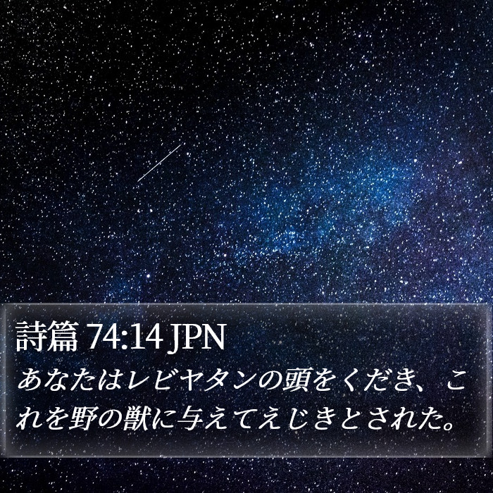 詩篇 74:14 JPN Bible Study
