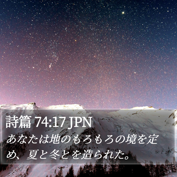 詩篇 74:17 JPN Bible Study