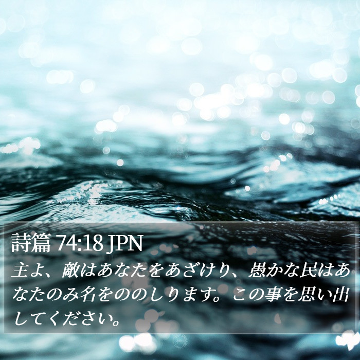 詩篇 74:18 JPN Bible Study