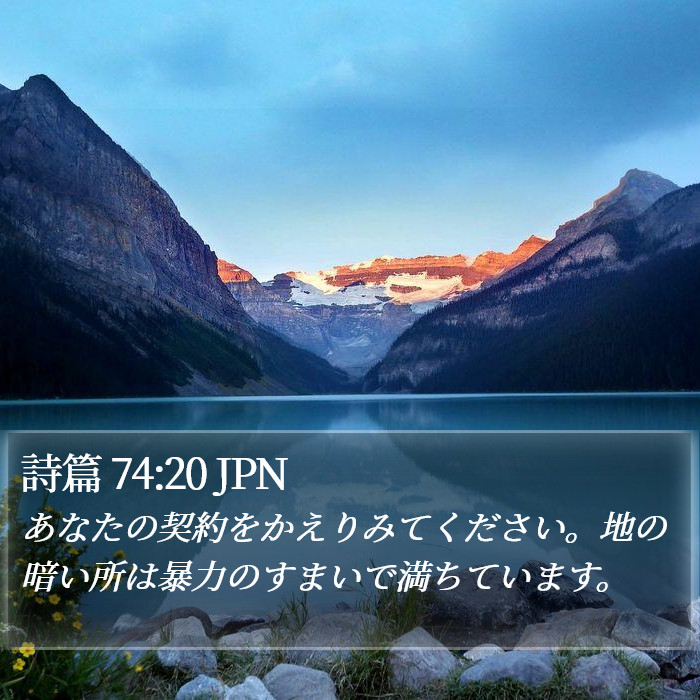 詩篇 74:20 JPN Bible Study
