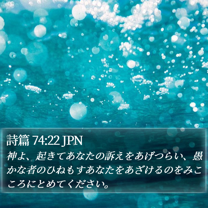詩篇 74:22 JPN Bible Study