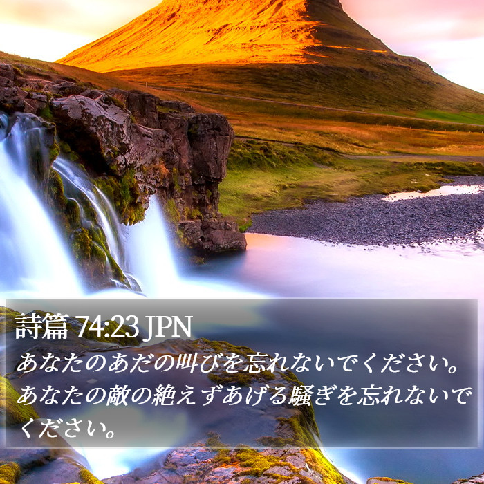 詩篇 74:23 JPN Bible Study