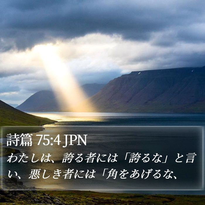 詩篇 75:4 JPN Bible Study