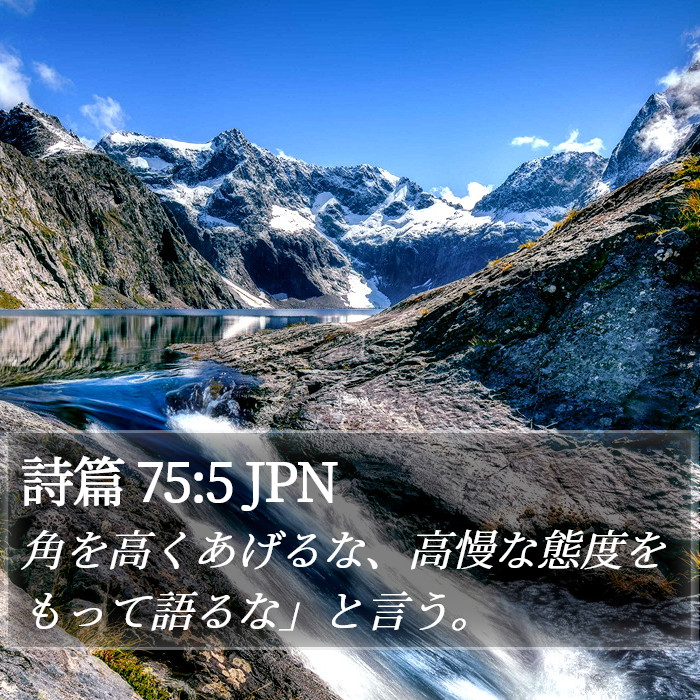 詩篇 75:5 JPN Bible Study