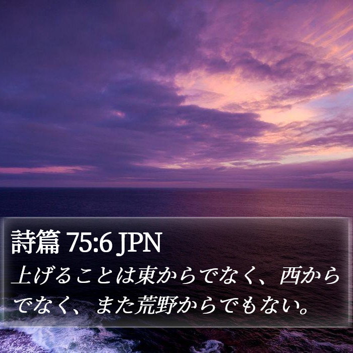 詩篇 75:6 JPN Bible Study