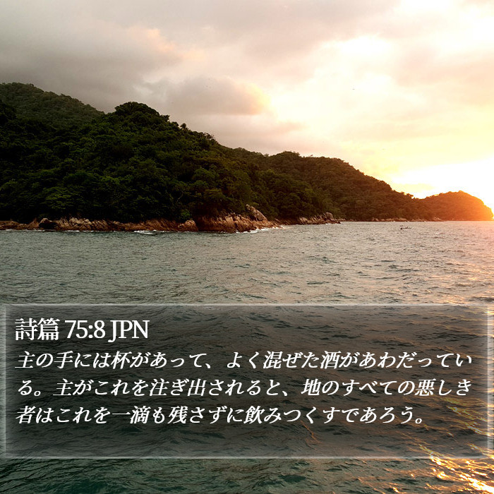 詩篇 75:8 JPN Bible Study