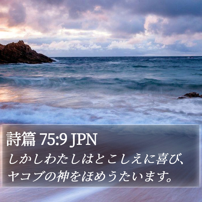 詩篇 75:9 JPN Bible Study