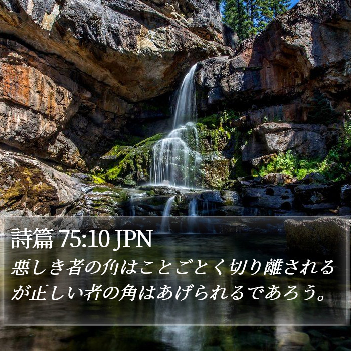 詩篇 75:10 JPN Bible Study