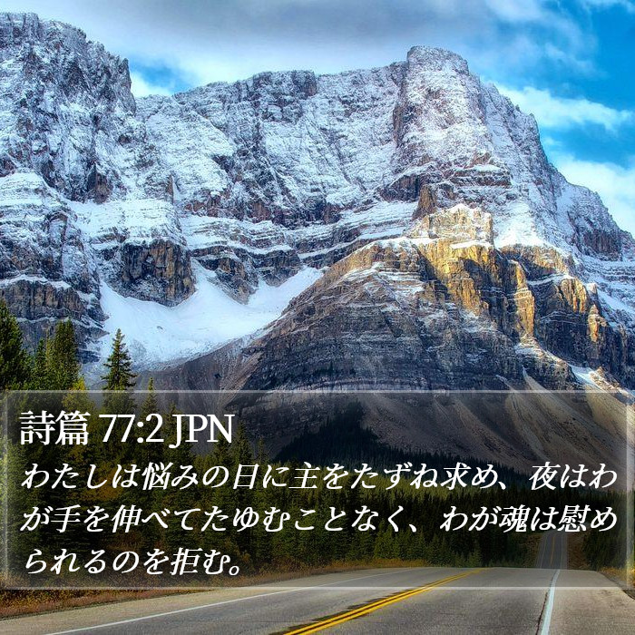 詩篇 77:2 JPN Bible Study