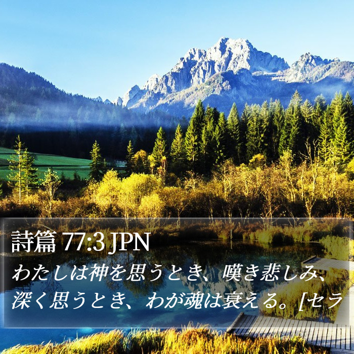 詩篇 77:3 JPN Bible Study