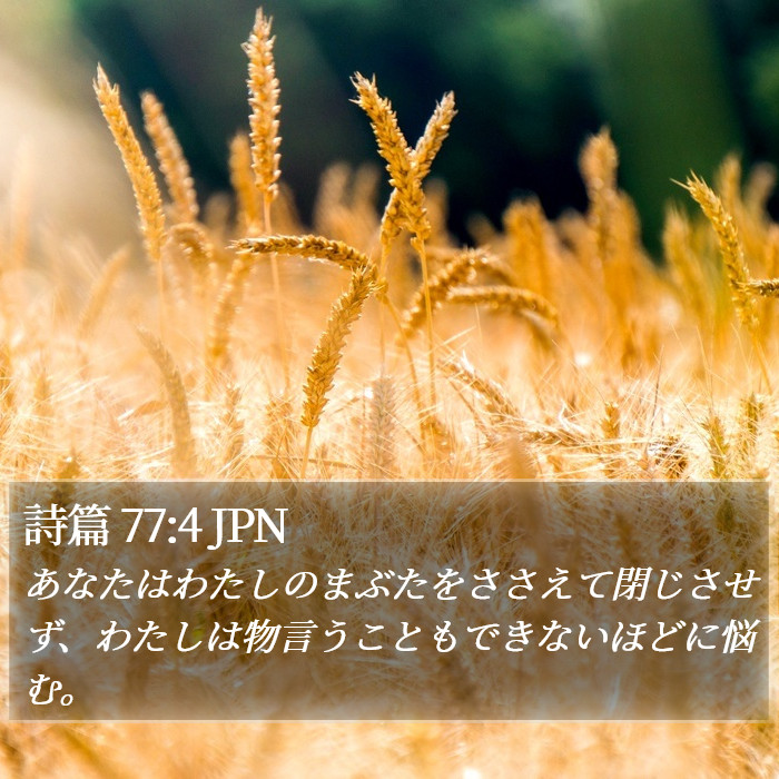 詩篇 77:4 JPN Bible Study