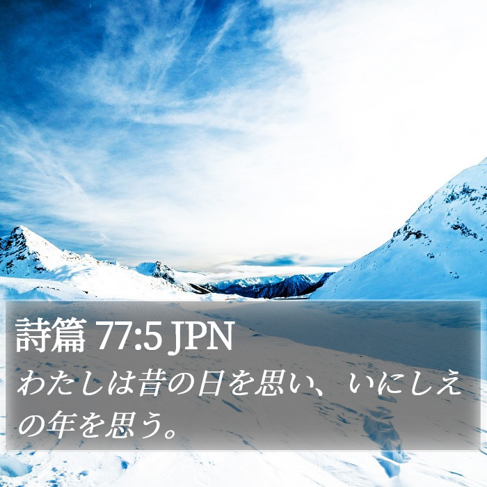 詩篇 77:5 JPN Bible Study