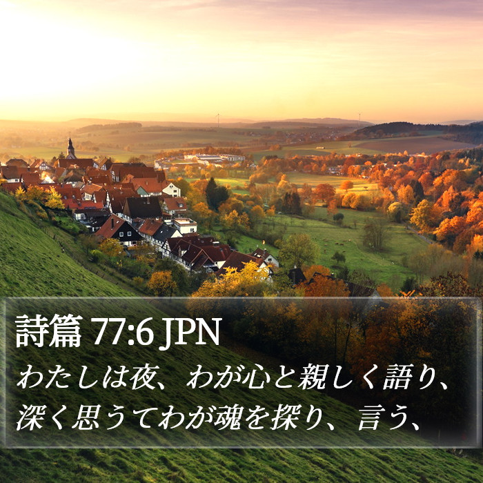 詩篇 77:6 JPN Bible Study