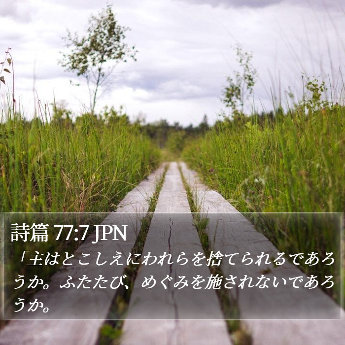詩篇 77:7 JPN Bible Study