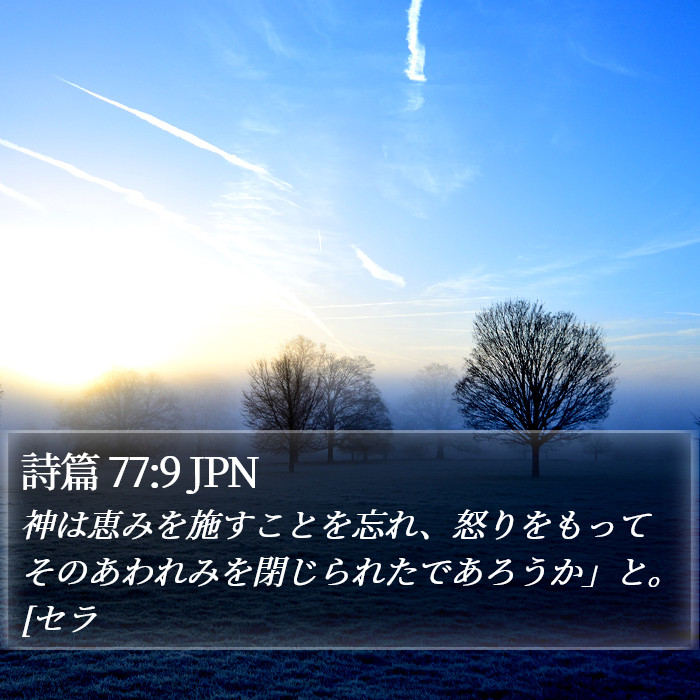詩篇 77:9 JPN Bible Study