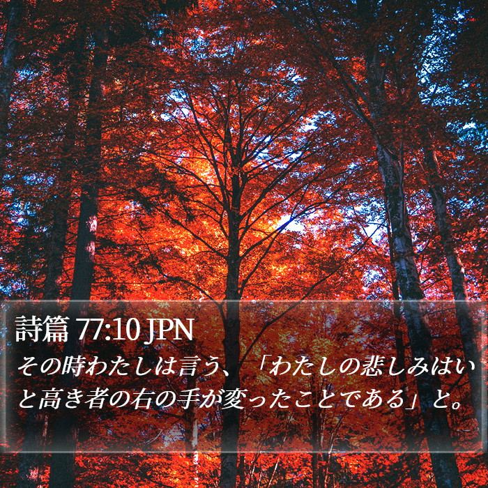 詩篇 77:10 JPN Bible Study